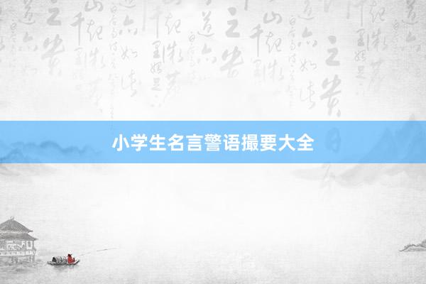 小学生名言警语撮要大全