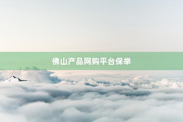 佛山产品网购平台保举