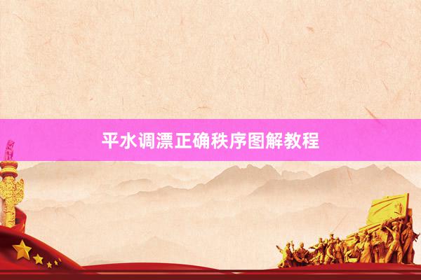 平水调漂正确秩序图解教程